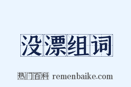 没漂组词是什么意思的图片